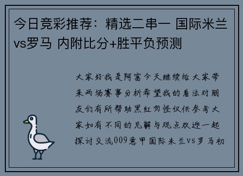 今日竞彩推荐：精选二串一 国际米兰vs罗马 内附比分+胜平负预测