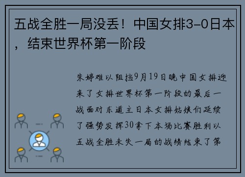 五战全胜一局没丢！中国女排3-0日本，结束世界杯第一阶段