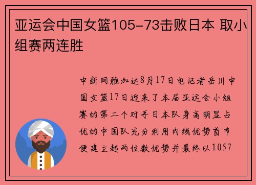 亚运会中国女篮105-73击败日本 取小组赛两连胜