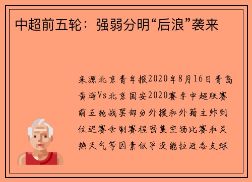 中超前五轮：强弱分明“后浪”袭来