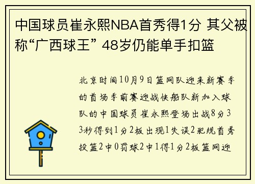中国球员崔永熙NBA首秀得1分 其父被称“广西球王” 48岁仍能单手扣篮