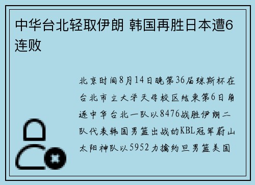 中华台北轻取伊朗 韩国再胜日本遭6连败