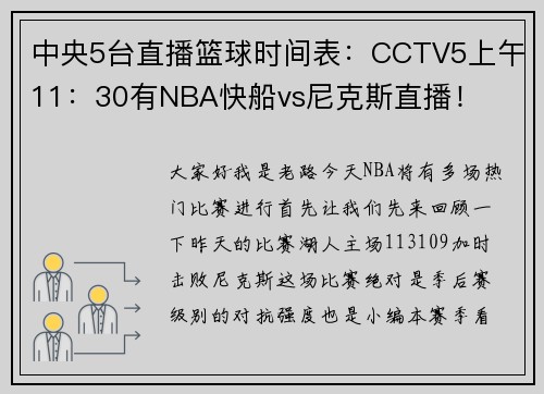中央5台直播篮球时间表：CCTV5上午11：30有NBA快船vs尼克斯直播！
