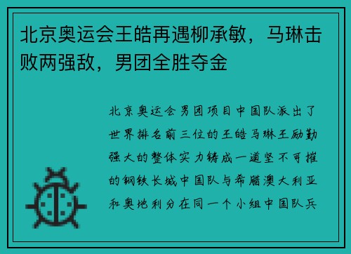 北京奥运会王皓再遇柳承敏，马琳击败两强敌，男团全胜夺金