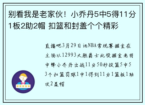 别看我是老家伙！小乔丹5中5得11分1板2助2帽 扣篮和封盖个个精彩