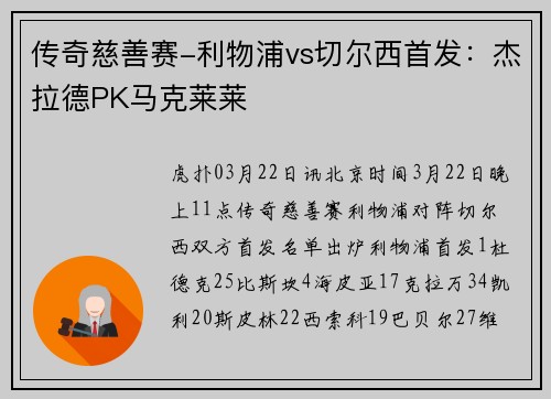 传奇慈善赛-利物浦vs切尔西首发：杰拉德PK马克莱莱
