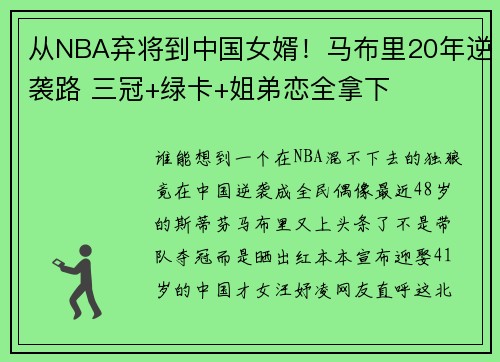 从NBA弃将到中国女婿！马布里20年逆袭路 三冠+绿卡+姐弟恋全拿下