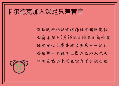 卡尔德克加入深足只差官宣