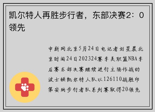 凯尔特人再胜步行者，东部决赛2：0领先