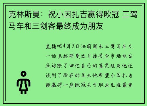 克林斯曼：祝小因扎吉赢得欧冠 三驾马车和三剑客最终成为朋友