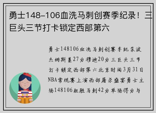 勇士148-106血洗马刺创赛季纪录！三巨头三节打卡锁定西部第六