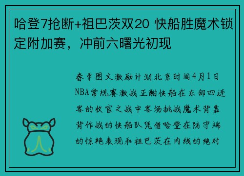 哈登7抢断+祖巴茨双20 快船胜魔术锁定附加赛，冲前六曙光初现