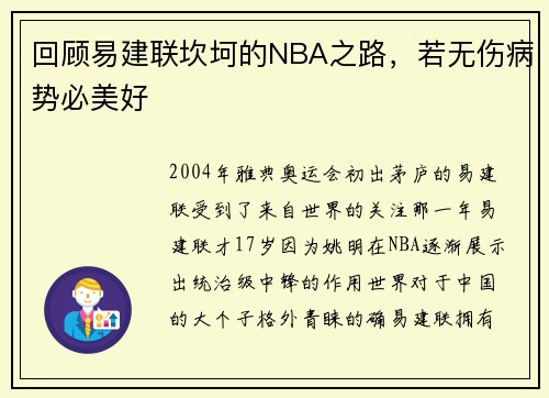 回顾易建联坎坷的NBA之路，若无伤病势必美好