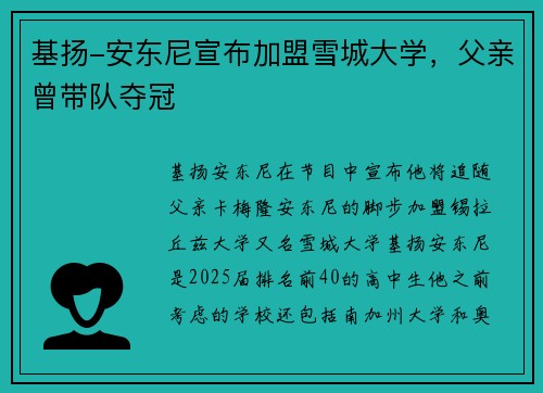 基扬-安东尼宣布加盟雪城大学，父亲曾带队夺冠
