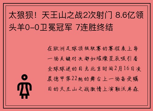 太狼狈！天王山之战2次射门 8.6亿领头羊0-0卫冕冠军 7连胜终结
