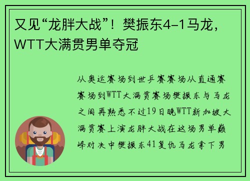 又见“龙胖大战”！樊振东4-1马龙，WTT大满贯男单夺冠