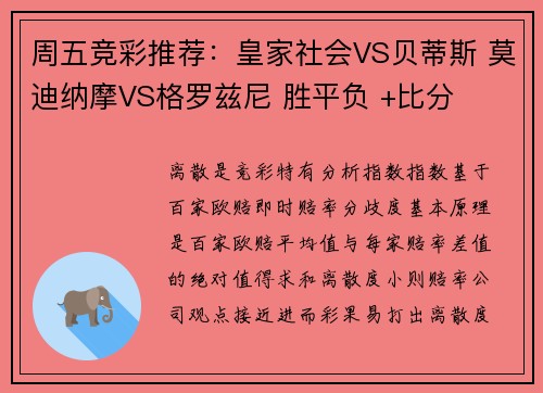 周五竞彩推荐：皇家社会VS贝蒂斯 莫迪纳摩VS格罗兹尼 胜平负 +比分