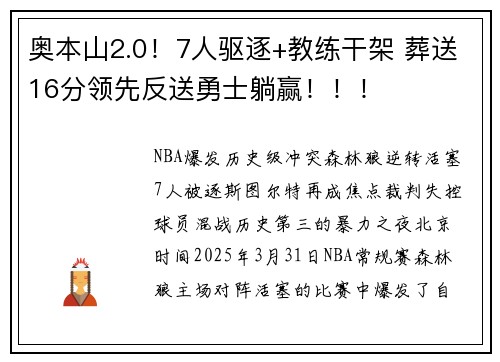 奥本山2.0！7人驱逐+教练干架 葬送16分领先反送勇士躺赢！！！