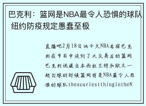 巴克利：篮网是NBA最令人恐惧的球队 纽约防疫规定愚蠢至极