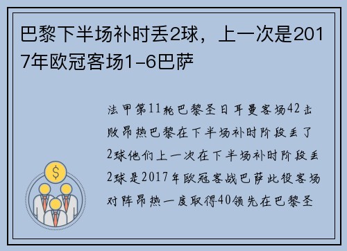 巴黎下半场补时丢2球，上一次是2017年欧冠客场1-6巴萨