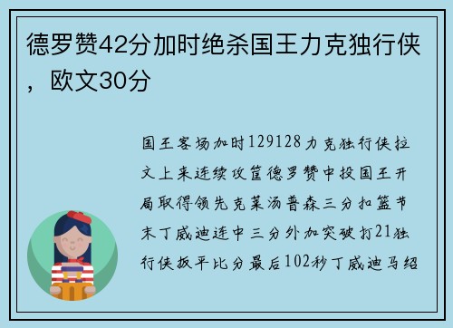 德罗赞42分加时绝杀国王力克独行侠，欧文30分