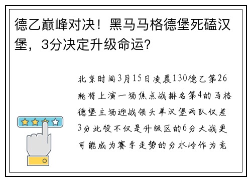 德乙巅峰对决！黑马马格德堡死磕汉堡，3分决定升级命运？