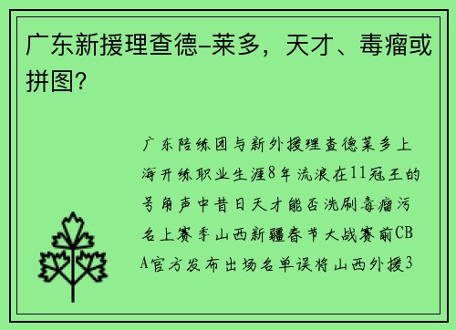 广东新援理查德-莱多，天才、毒瘤或拼图？
