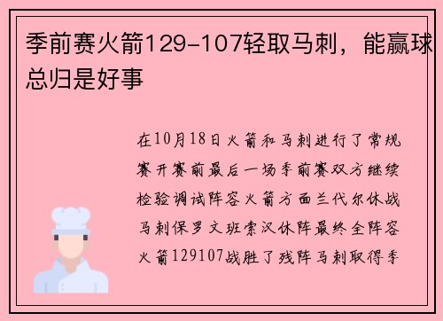 季前赛火箭129-107轻取马刺，能赢球总归是好事