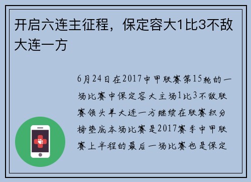 开启六连主征程，保定容大1比3不敌大连一方