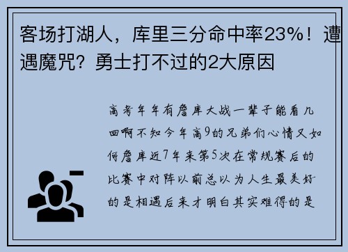 客场打湖人，库里三分命中率23%！遭遇魔咒？勇士打不过的2大原因