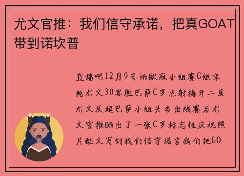 尤文官推：我们信守承诺，把真GOAT带到诺坎普