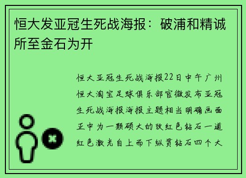 恒大发亚冠生死战海报：破浦和精诚所至金石为开