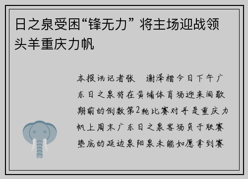 日之泉受困“锋无力” 将主场迎战领头羊重庆力帆