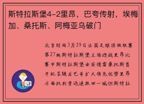 斯特拉斯堡4-2里昂，巴夸传射，埃梅加、桑托斯、阿梅亚乌破门