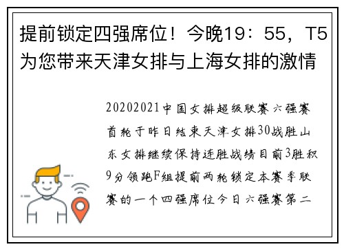 提前锁定四强席位！今晚19：55，T5为您带来天津女排与上海女排的激情对决