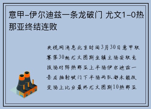 意甲-伊尔迪兹一条龙破门 尤文1-0热那亚终结连败