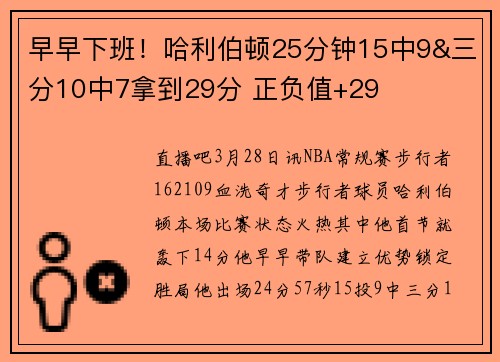 早早下班！哈利伯顿25分钟15中9&三分10中7拿到29分 正负值+29
