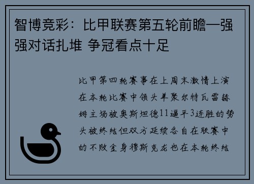 智博竞彩：比甲联赛第五轮前瞻—强强对话扎堆 争冠看点十足
