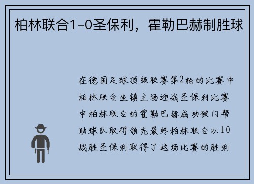 柏林联合1-0圣保利，霍勒巴赫制胜球