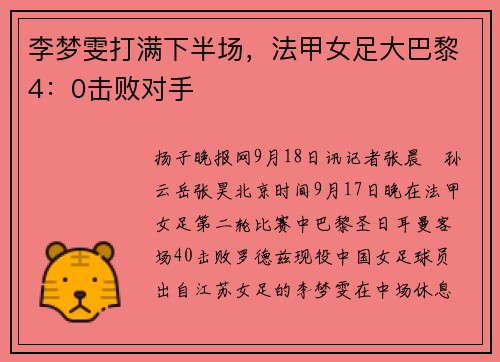 李梦雯打满下半场，法甲女足大巴黎4：0击败对手