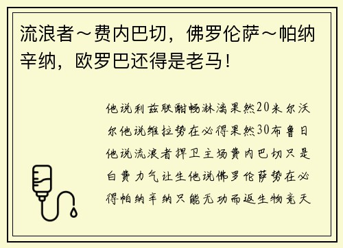 流浪者～费内巴切，佛罗伦萨～帕纳辛纳，欧罗巴还得是老马！