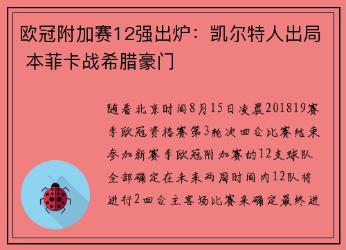 欧冠附加赛12强出炉：凯尔特人出局 本菲卡战希腊豪门