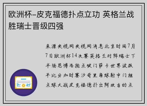 欧洲杯-皮克福德扑点立功 英格兰战胜瑞士晋级四强