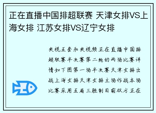 正在直播中国排超联赛 天津女排VS上海女排 江苏女排VS辽宁女排