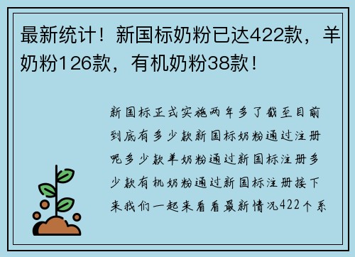 最新统计！新国标奶粉已达422款，羊奶粉126款，有机奶粉38款！