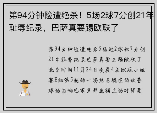 第94分钟险遭绝杀！5场2球7分创21年耻辱纪录，巴萨真要踢欧联了