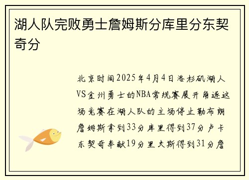 湖人队完败勇士詹姆斯分库里分东契奇分
