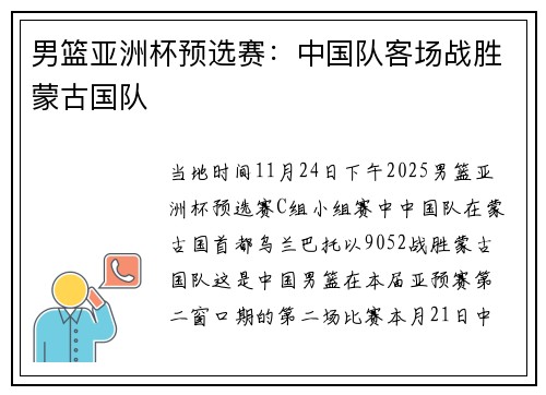 男篮亚洲杯预选赛：中国队客场战胜蒙古国队