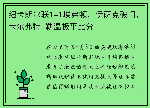 纽卡斯尔联1-1埃弗顿，伊萨克破门，卡尔弗特-勒温扳平比分