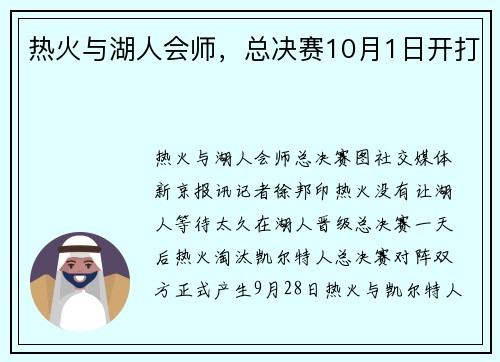 热火与湖人会师，总决赛10月1日开打